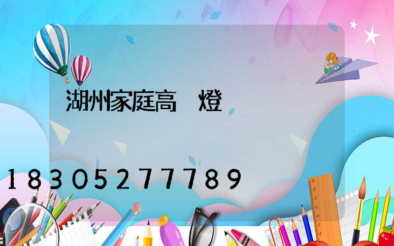 湖州家庭高桿燈