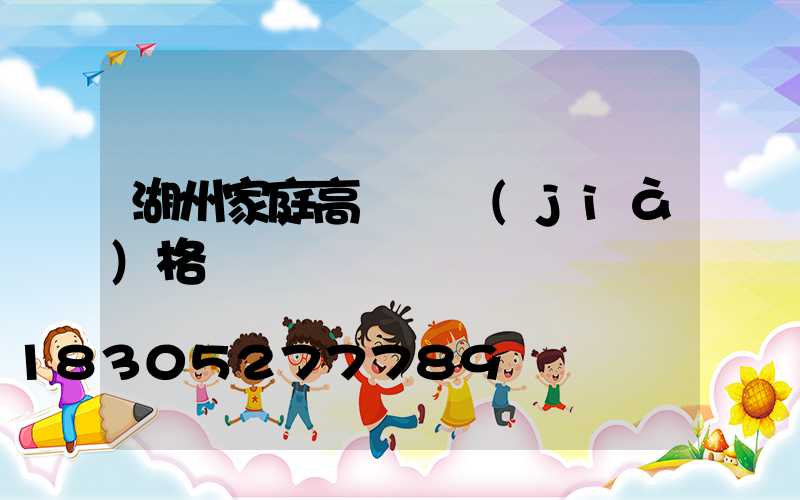 湖州家庭高桿燈價(jià)格