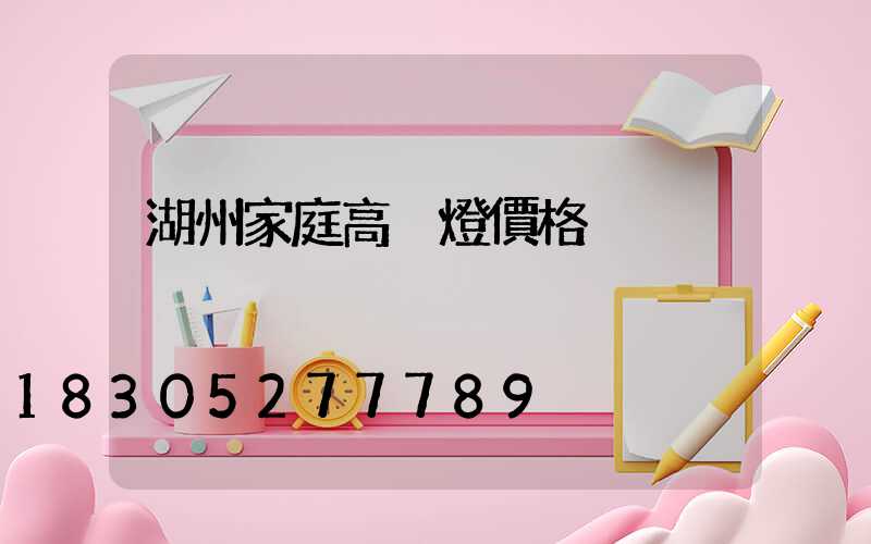 湖州家庭高桿燈價格
