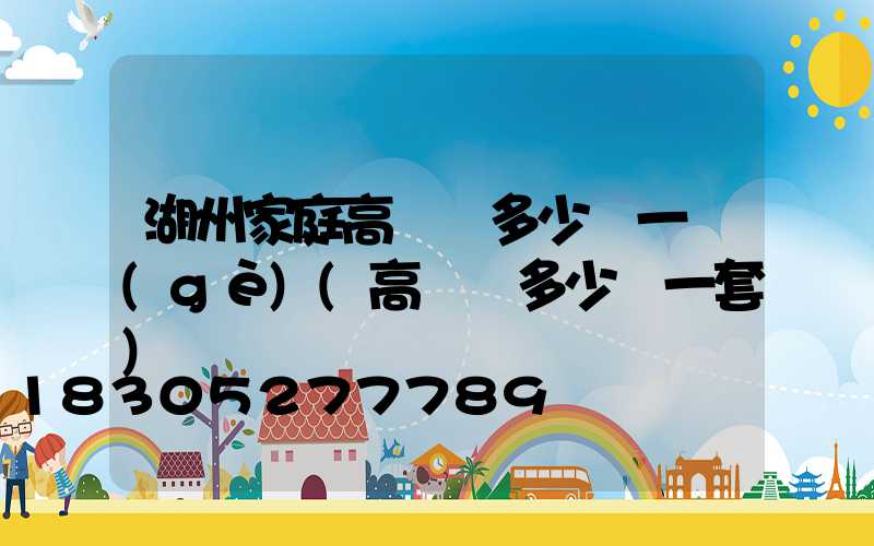 湖州家庭高桿燈多少錢一個(gè)(高桿燈多少錢一套)