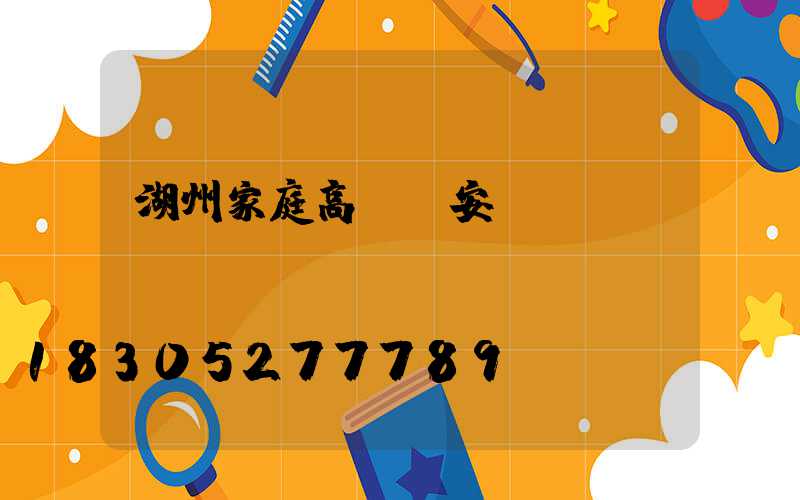 湖州家庭高桿燈安裝