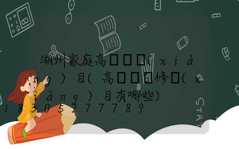 湖州家庭高桿燈項(xiàng)目(高桿燈檢修項(xiàng)目有哪些)