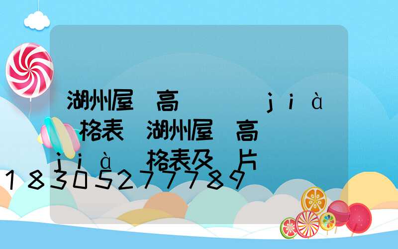 湖州屋頂高桿燈價(jià)格表(湖州屋頂高桿燈價(jià)格表及圖片)