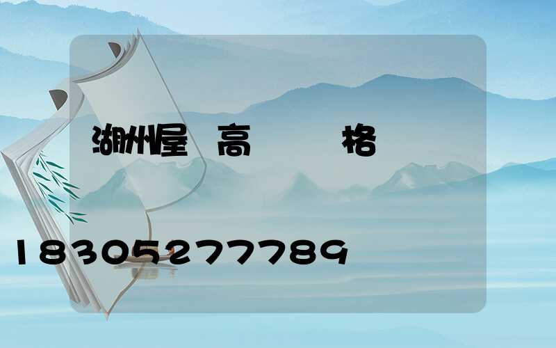 湖州屋頂高桿燈價格