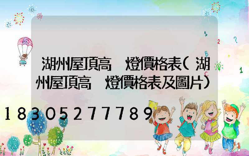 湖州屋頂高桿燈價格表(湖州屋頂高桿燈價格表及圖片)