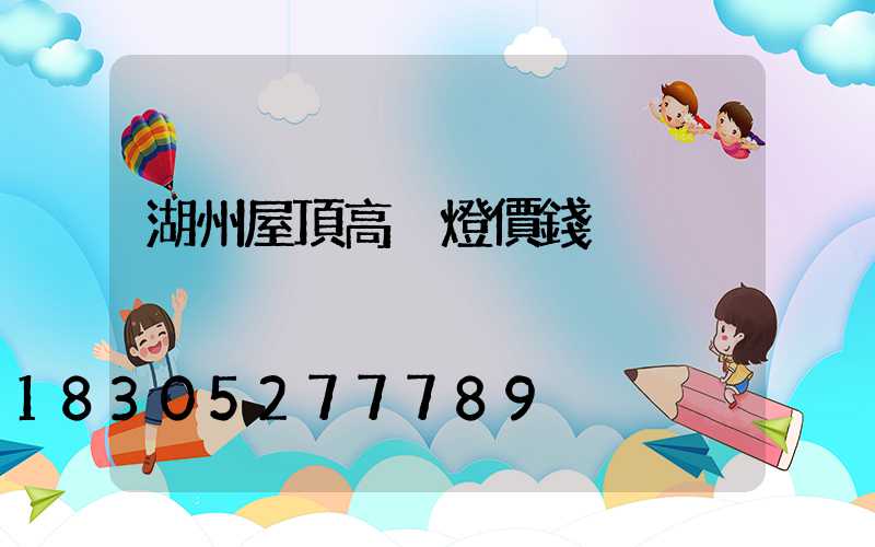 湖州屋頂高桿燈價錢