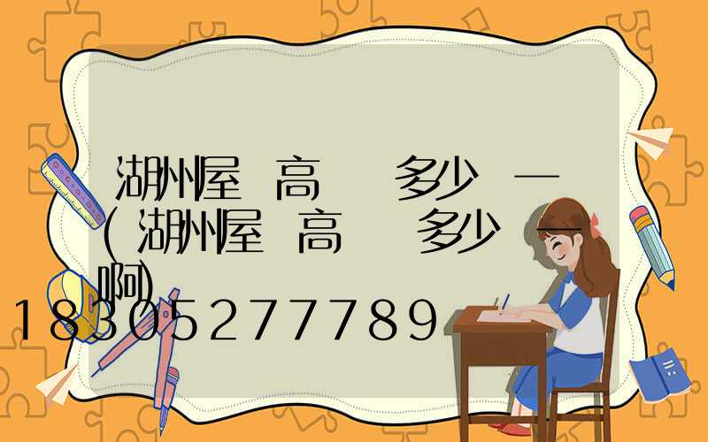 湖州屋頂高桿燈多少錢一個(湖州屋頂高桿燈多少錢一個啊)