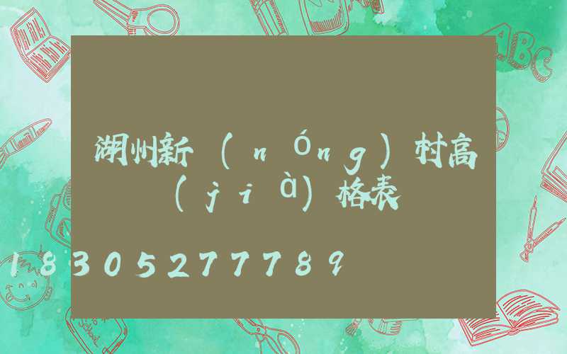 湖州新農(nóng)村高桿燈價(jià)格表