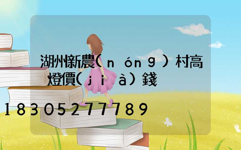 湖州新農(nóng)村高桿燈價(jià)錢