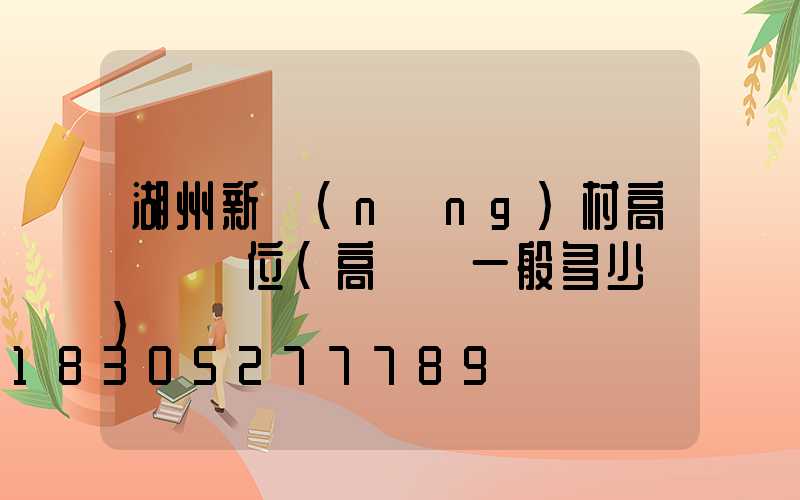 湖州新農(nóng)村高桿燈價位(高桿燈一般多少錢)
