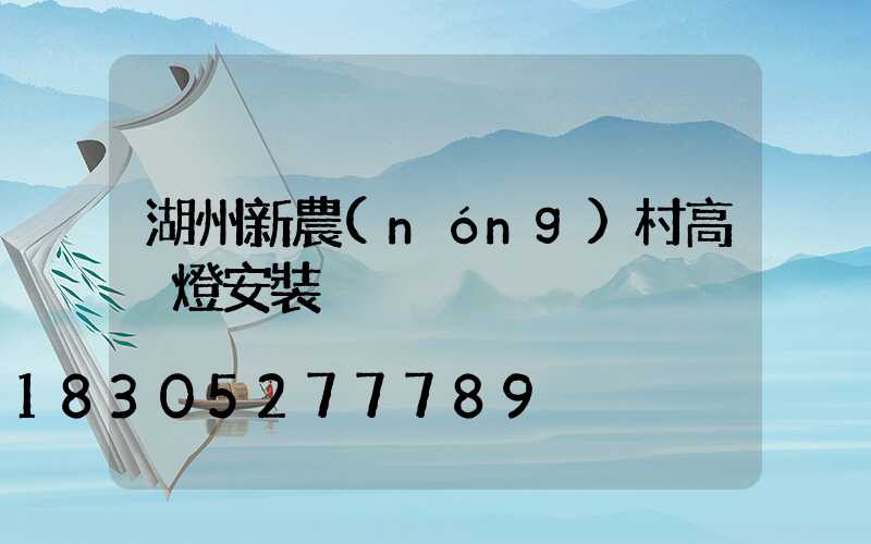 湖州新農(nóng)村高桿燈安裝