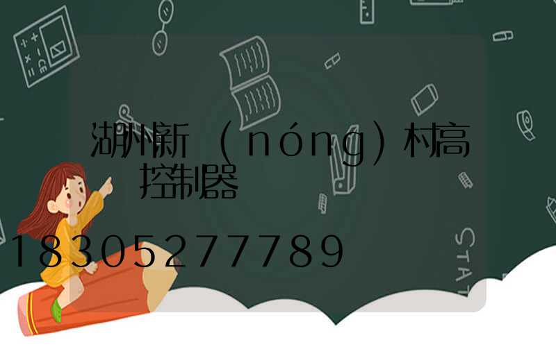 湖州新農(nóng)村高桿燈控制器