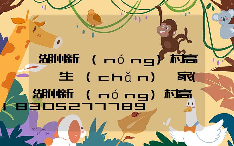 湖州新農(nóng)村高桿燈生產(chǎn)廠家(湖州新農(nóng)村高桿燈生產(chǎn)廠家有哪些)