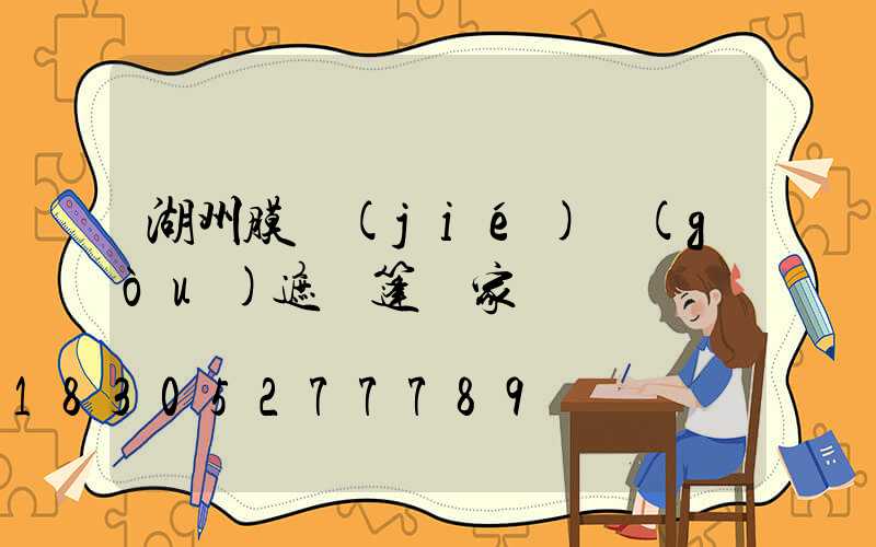 湖州膜結(jié)構(gòu)遮陽篷廠家