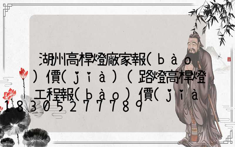 湖州高桿燈廠家報(bào)價(jià)(路燈高桿燈工程報(bào)價(jià))