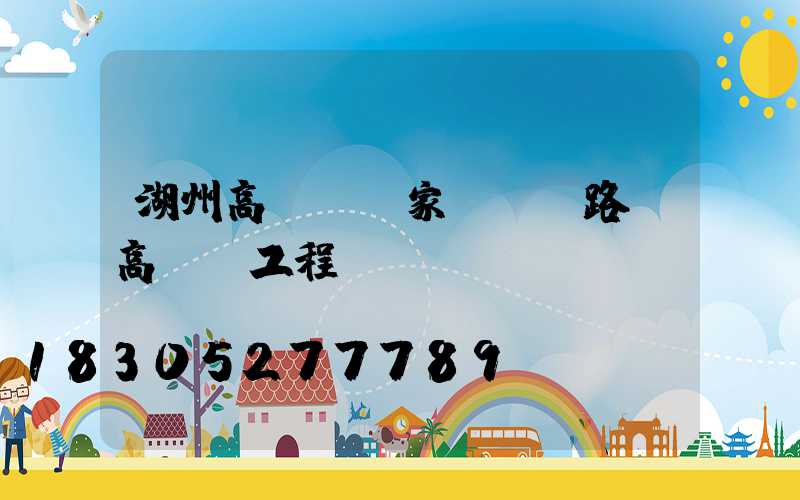 湖州高桿燈廠家報價(路燈高桿燈工程報價)