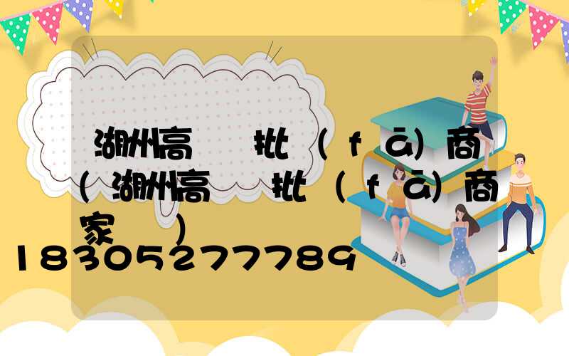 湖州高桿燈批發(fā)商(湖州高桿燈批發(fā)商家電話)
