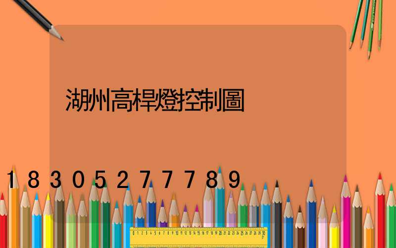 湖州高桿燈控制圖
