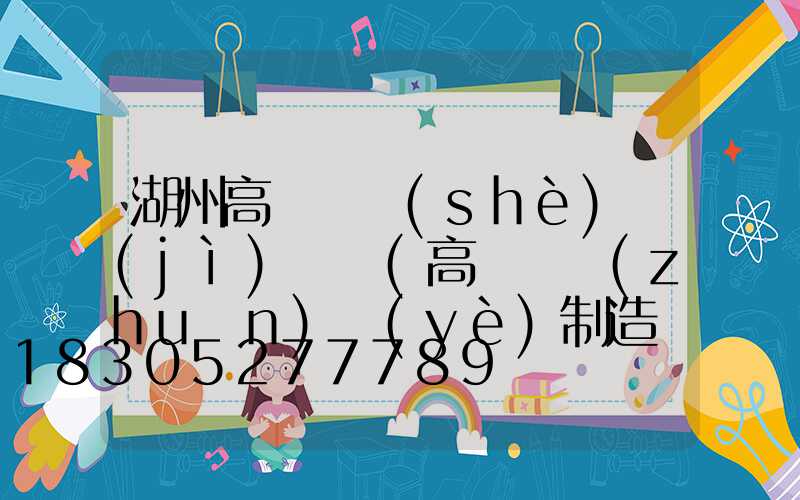 湖州高桿燈設(shè)計(jì)圖紙(高桿燈專(zhuān)業(yè)制造廠(chǎng)家)