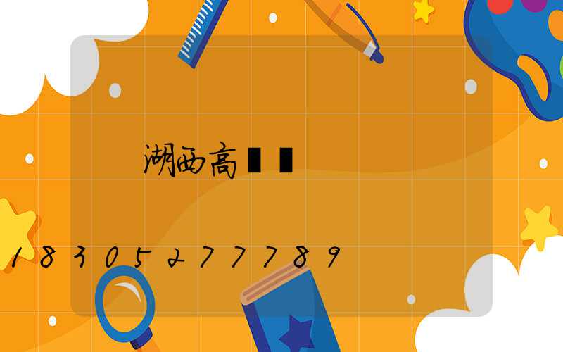湖西高桿燈
