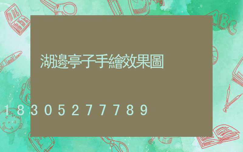湖邊亭子手繪效果圖