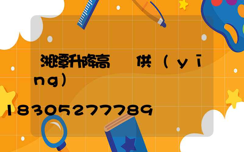 湘潭升降高桿燈供應(yīng)