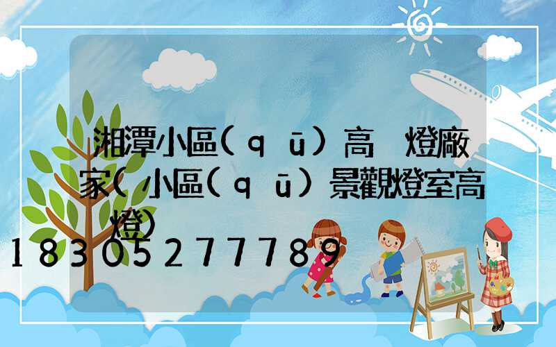 湘潭小區(qū)高桿燈廠家(小區(qū)景觀燈室高桿燈)