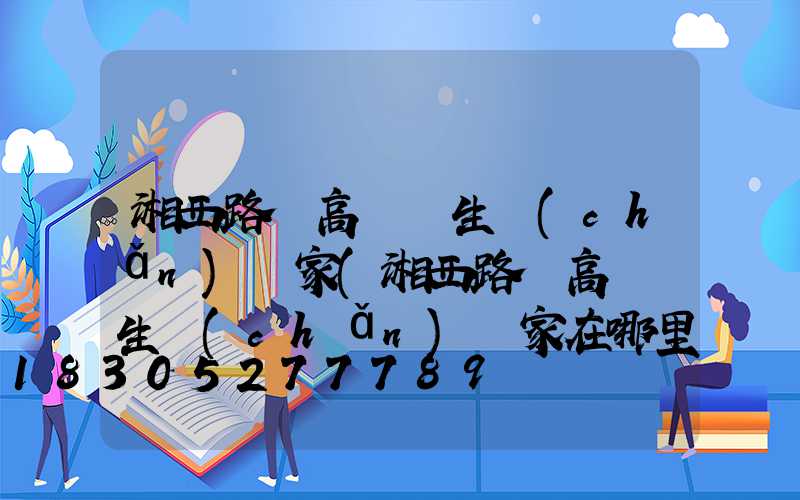 湘西路邊高桿燈生產(chǎn)廠家(湘西路邊高桿燈生產(chǎn)廠家在哪里)