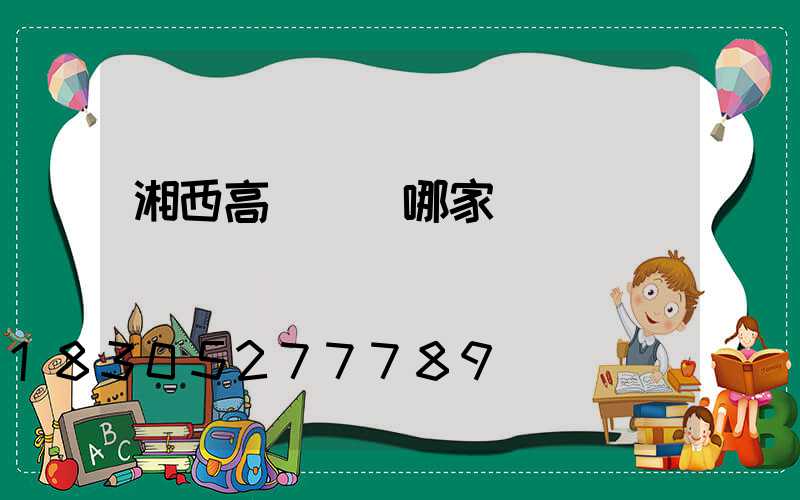 湘西高桿燈選哪家