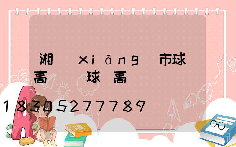 湘鄉(xiāng)市球場高桿燈(球場高桿燈報價)