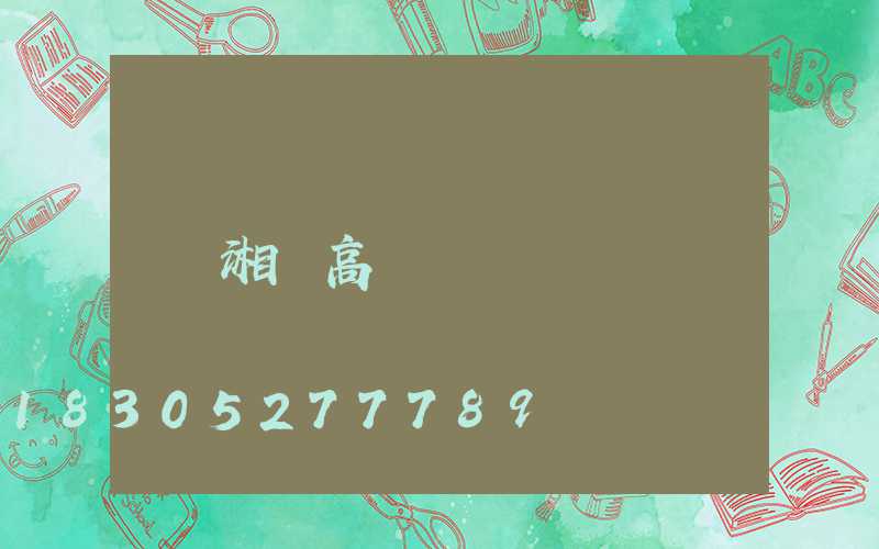 湘陰高桿燈
