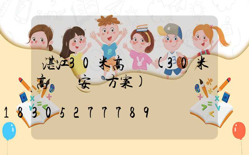 湛江30米高桿燈(30米高桿燈安裝方案)