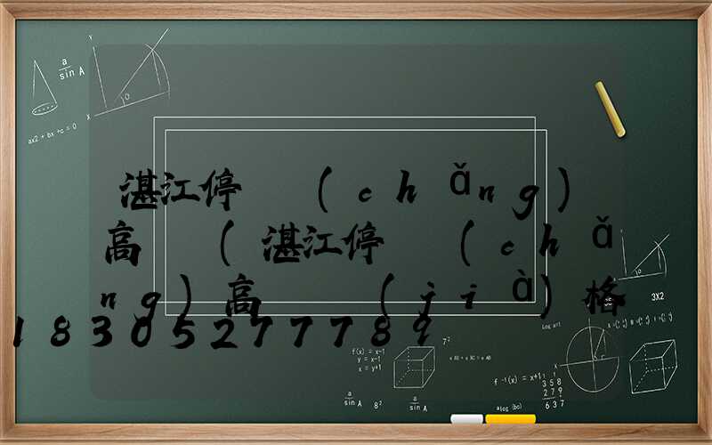 湛江停車場(chǎng)高桿燈(湛江停車場(chǎng)高桿燈價(jià)格)