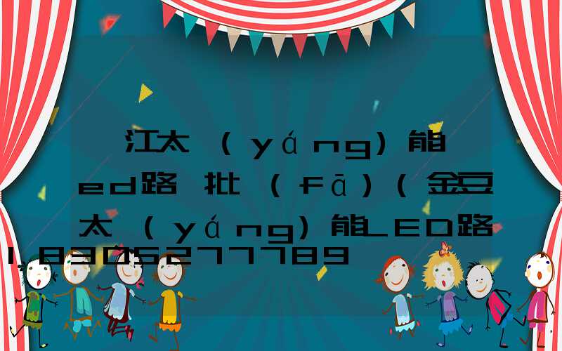 湛江太陽(yáng)能led路燈批發(fā)(金豆太陽(yáng)能LED路燈怎么用)