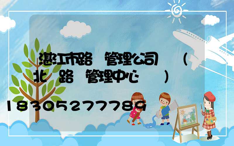 湛江市路燈管理公司電話(北侖路燈管理中心電話)