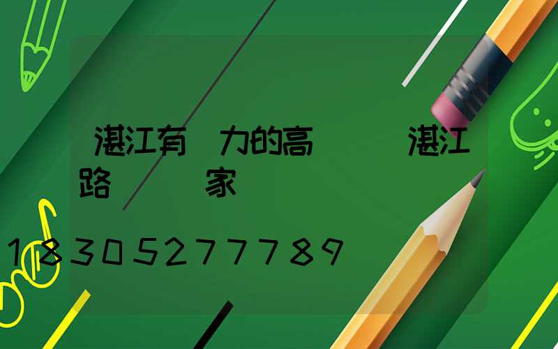 湛江有實力的高桿燈(湛江路燈桿廠家)