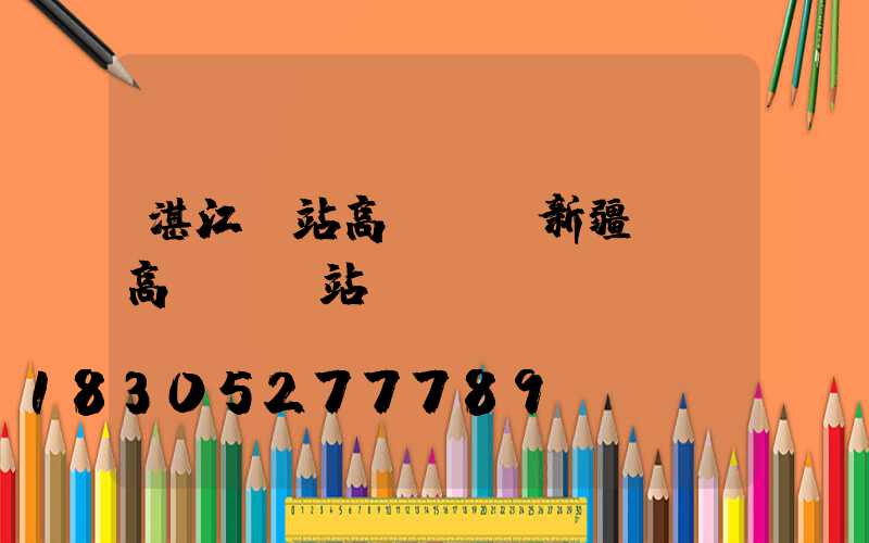 湛江車站高桿燈(新疆廣場高桿燈車站)