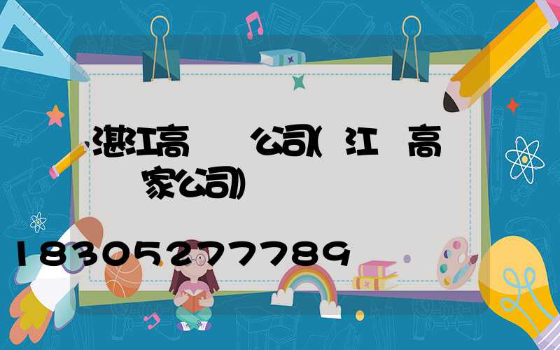 湛江高桿燈公司(江蘇高桿燈廠家公司)