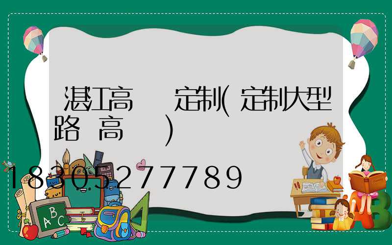 湛江高桿燈定制(定制大型路燈高桿燈)