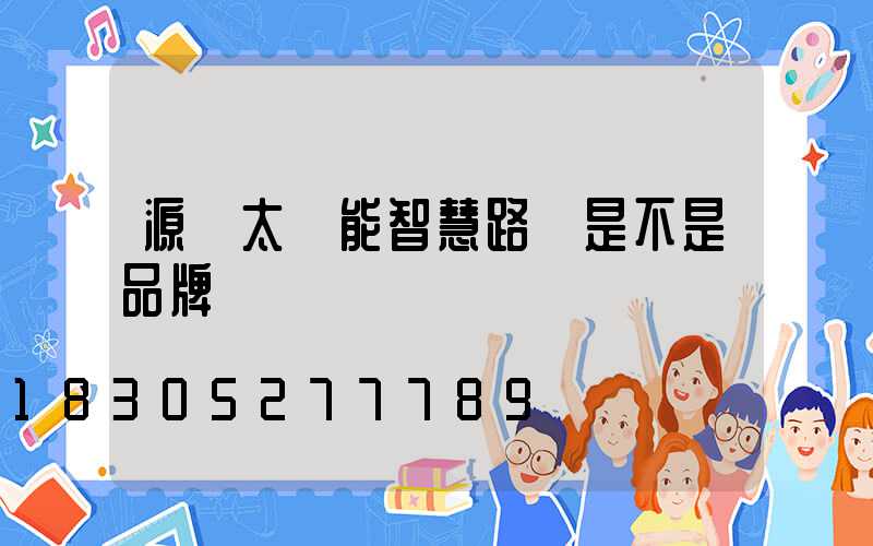 源碼太陽能智慧路燈是不是品牌