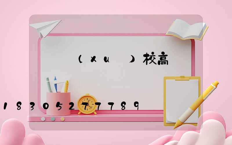 溫嶺學(xué)校高桿燈