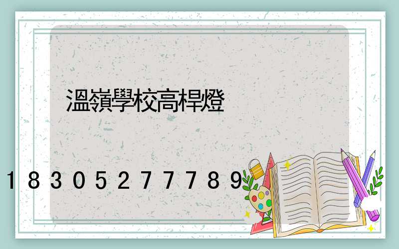 溫嶺學校高桿燈