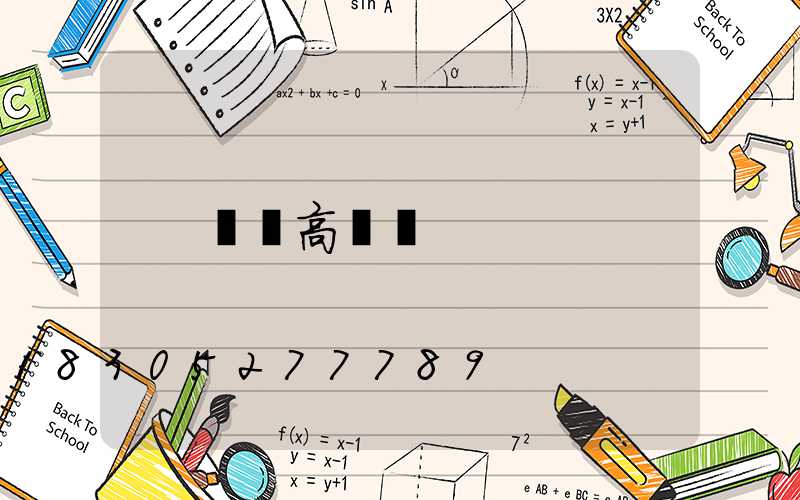 溫嶺高桿燈