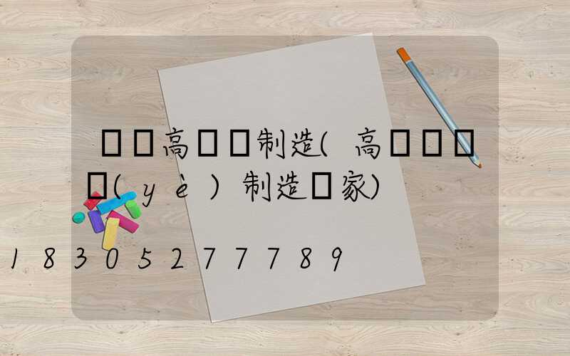 溫嶺高桿燈制造(高桿燈專業(yè)制造廠家)