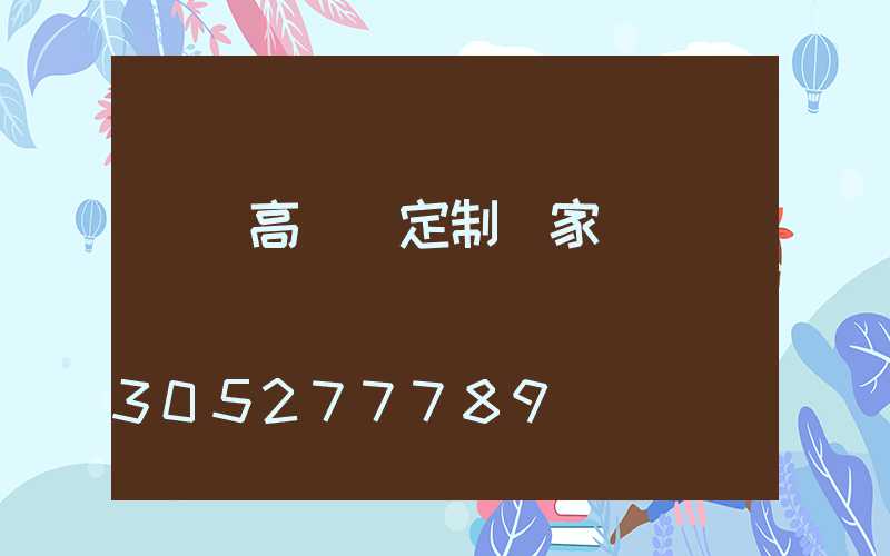 溫嶺高桿燈定制廠家