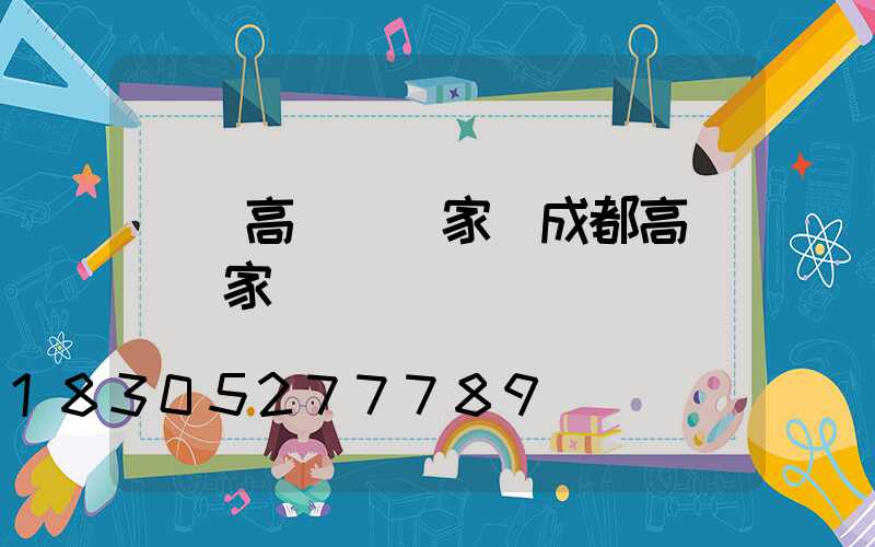 溫嶺高桿燈廠家(成都高桿燈廠家)