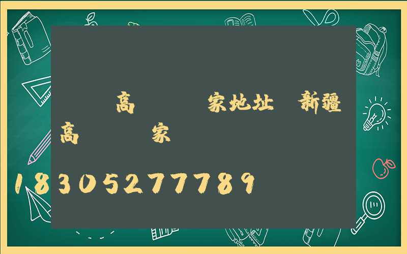 溫嶺高桿燈廠家地址(新疆高桿燈廠家)