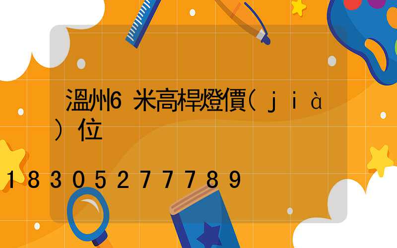 溫州6米高桿燈價(jià)位