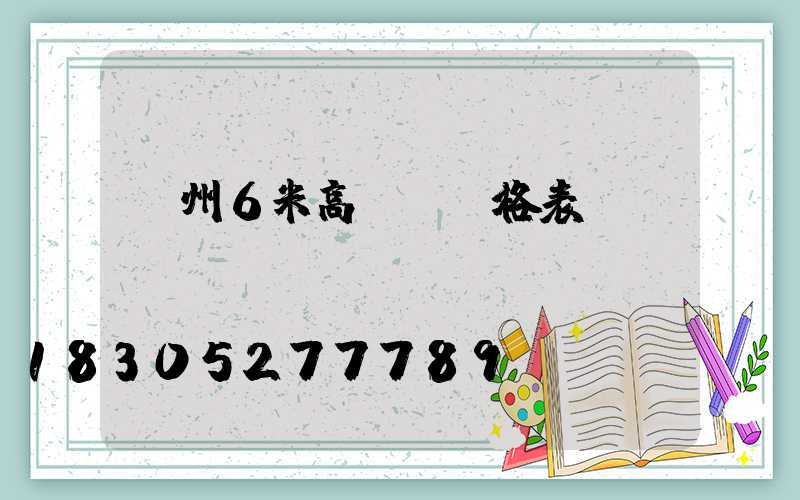 溫州6米高桿燈價格表