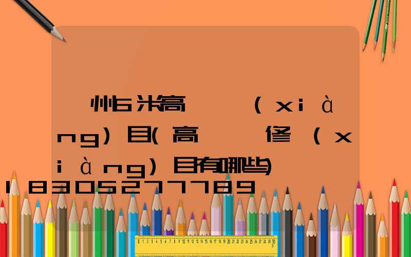 溫州6米高桿燈項(xiàng)目(高桿燈檢修項(xiàng)目有哪些)